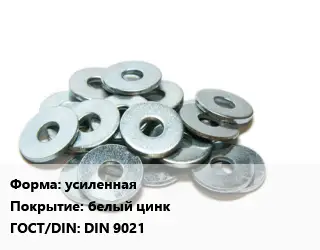 Шайба усиленная белый цинк ГОСТ: DIN 9021